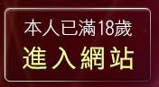 本人已滿18歲，離開TT同志交友網