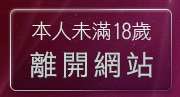 本人未滿18歲，離開TT同志交友網